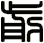 前
