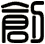 創