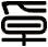 卓