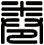 卷