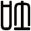 吐