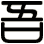 吾