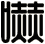 嚇
