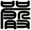 嚴