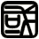 國