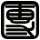 團