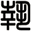 執