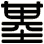 基
