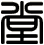 堂