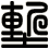 塹