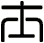 士