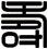 壽