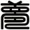 夢