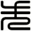 失