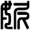 妮