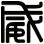 威