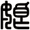 娘