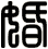 婚