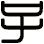 子