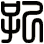 孔
