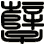 孽