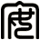 安