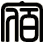 宿
