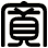 寬