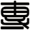 專