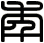 年