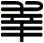 幸