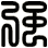 強