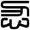 忍