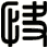 快