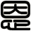 恩