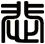 悲
