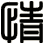 情