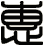 惠