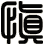 慎