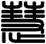 慧