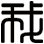 我