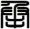 承