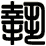 摯