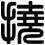 撓