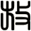 放