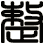 整