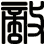 敵