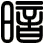 暗