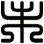 未