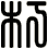 朽
